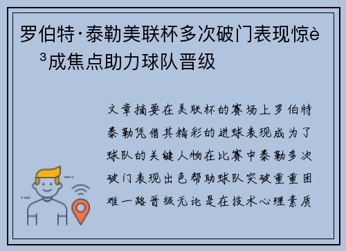 罗伯特·泰勒美联杯多次破门表现惊艳成焦点助力球队晋级