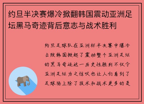 约旦半决赛爆冷掀翻韩国震动亚洲足坛黑马奇迹背后意志与战术胜利