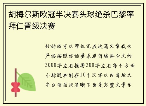 胡梅尔斯欧冠半决赛头球绝杀巴黎率拜仁晋级决赛
