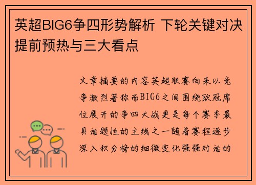 英超BIG6争四形势解析 下轮关键对决提前预热与三大看点 英超BIG6争四形势解析 下轮关键对决提前预热与三大看点
