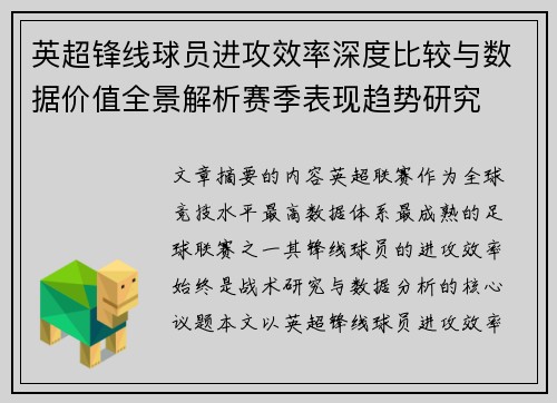 英超锋线球员进攻效率深度比较与数据价值全景解析赛季表现趋势研究 英超锋线球员进攻效率深度比较与数据价值全景解析赛季表现趋势研究