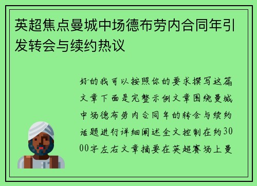 英超焦点曼城中场德布劳内合同年引发转会与续约热议 英超焦点曼城中场德布劳内合同年引发转会与续约热议