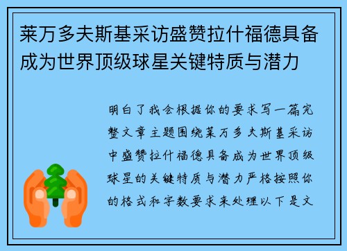 莱万多夫斯基采访盛赞拉什福德具备成为世界顶级球星关键特质与潜力 莱万多夫斯基采访盛赞拉什福德具备成为世界顶级球星关键特质与潜力