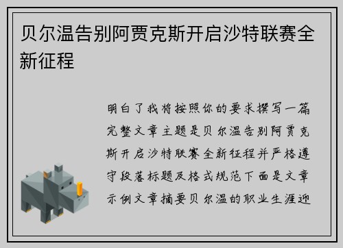 贝尔温告别阿贾克斯开启沙特联赛全新征程