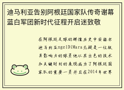 迪马利亚告别阿根廷国家队传奇谢幕蓝白军团新时代征程开启迷致敬