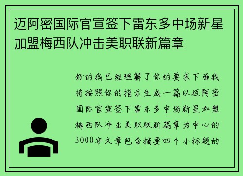 迈阿密国际官宣签下雷东多中场新星加盟梅西队冲击美职联新篇章 迈阿密国际官宣签下雷东多中场新星加盟梅西队冲击美职联新篇章