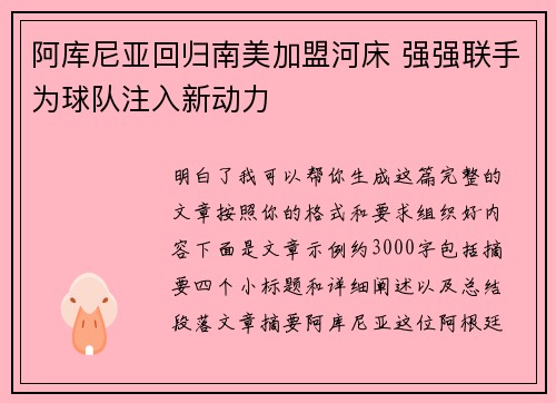 阿库尼亚回归南美加盟河床 强强联手为球队注入新动力