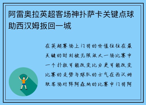 阿雷奥拉英超客场神扑萨卡关键点球助西汉姆扳回一城