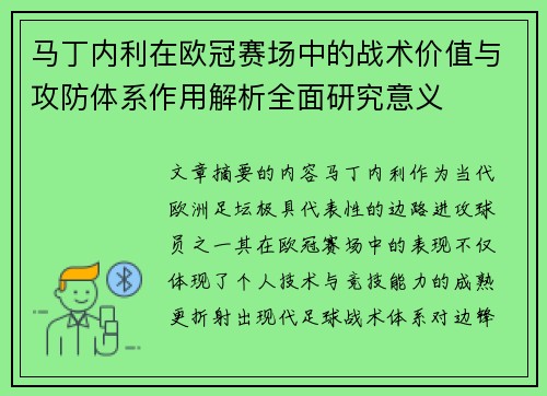 马丁内利在欧冠赛场中的战术价值与攻防体系作用解析全面研究意义