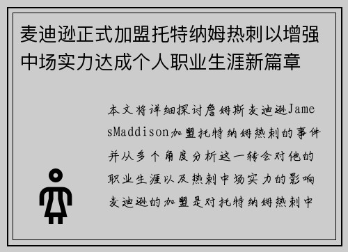 麦迪逊正式加盟托特纳姆热刺以增强中场实力达成个人职业生涯新篇章