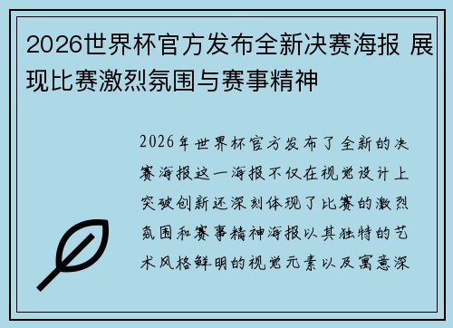 2026世界杯官方发布全新决赛海报 展现比赛激烈氛围与赛事精神