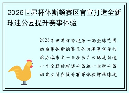 2026世界杯休斯顿赛区官宣打造全新球迷公园提升赛事体验