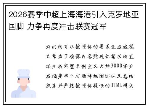 2026赛季中超上海海港引入克罗地亚国脚 力争再度冲击联赛冠军