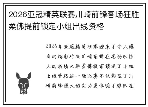 2026亚冠精英联赛川崎前锋客场狂胜柔佛提前锁定小组出线资格